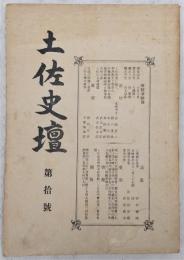 土佐史談　第10号　(史壇)朝彦親王と容堂公…ほか