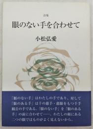 眼のない手を合わせて：詩集