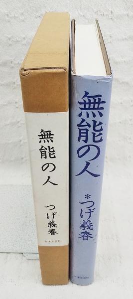 無能の人 つげ義春 - 古書古本買取販売 書肆 とけい草／syoshi