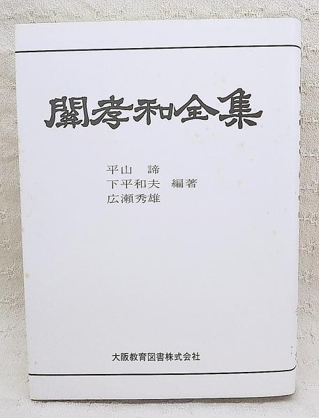 関孝和全集 平山諦 下平和夫 広瀬秀雄 編著 ぶっくいん高知 古書部 古本 中古本 古書籍の通販は 日本の古本屋 日本の古本屋