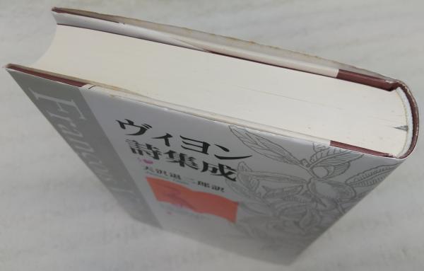 ヴィヨン詩集成 ヴィヨン 著 天沢退二郎 訳 ぶっくいん高知 古書部 古本 中古本 古書籍の通販は 日本の古本屋 日本の古本屋