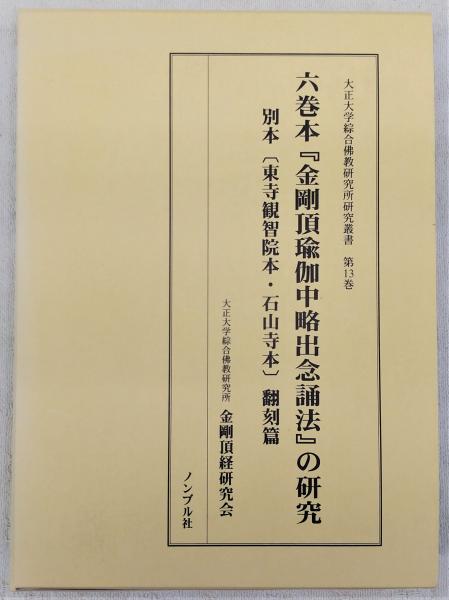 六巻本『金剛頂瑜伽中略出念誦法』の研究(大正大学綜合佛教研究所金剛