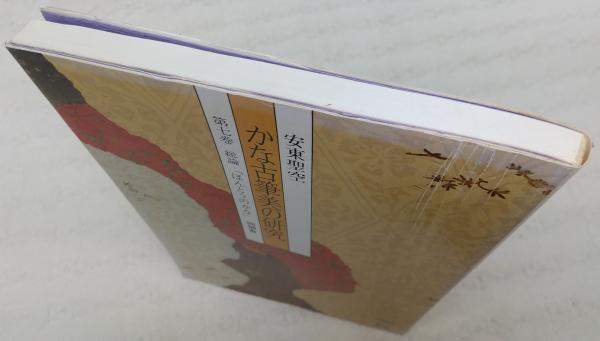 『初版』かな古筆美の研究　全7冊 同朋舎　昭和57年　and 聖空百人一首 初版』かな古筆美の研究 全7冊 同朋舎 昭和57年 and 聖空百人一首
