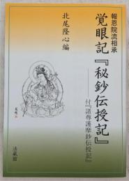 報恩院流相承 覚眼記『秘鈔伝授記』 覚眼記『秘鈔伝授記』 : 報恩院流相承(覚眼 著 ; 北尾隆心 編) / 古本