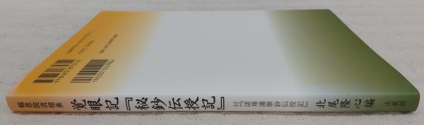 報恩院流相承 覚眼記『秘鈔伝授記』 覚眼記『秘鈔伝授記』 : 報恩院流相承(覚眼 著 ; 北尾隆心 編) / 古本