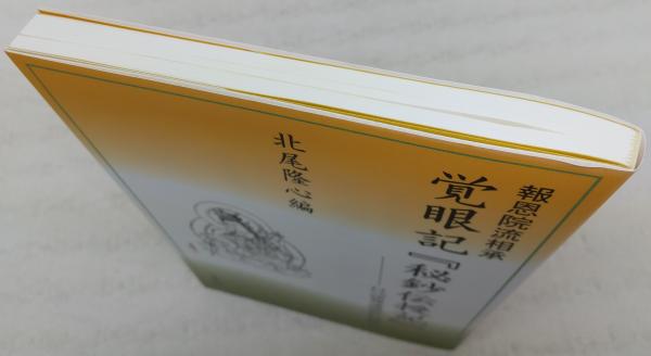 報恩院流相承 覚眼記『秘鈔伝授記』 報恩院流相承 覚眼記『秘鈔伝授記』 - 法藏館 おすすめ仏教書専門出版