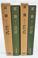 耳袋　1-2巻　（全2巻揃い）　東洋文庫