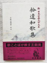 新日本古典文学大系