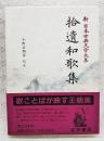 新日本古典文学大系 7