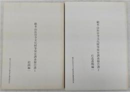 総本山長谷寺文化財等保存調査報告書　1(絵画編一)/2(石造遺物編一)　(2冊)