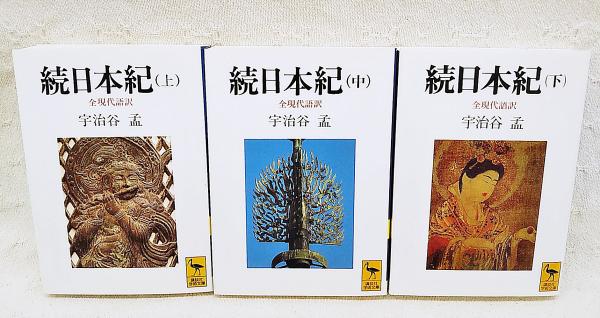 続 日本古代史論集 上中下 巻 セット