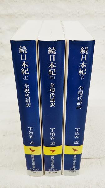 続日本紀 : 全現代語訳 上中下巻 （全3巻揃い）(宇治谷孟 著) / 古本