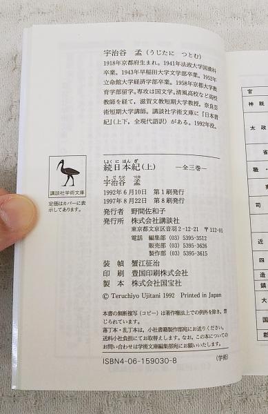 続日本紀 : 全現代語訳 上中下巻 （全3巻揃い）(宇治谷孟 著) / 古本