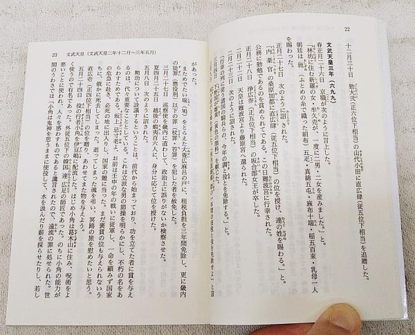続日本紀 : 全現代語訳 上中下巻 （全3巻揃い）(宇治谷孟 著