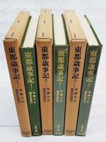 東都歳事記　1～3巻　（全3巻揃い）　東洋文庫