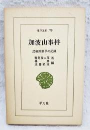 加波山事件 : 民権派激挙の記録