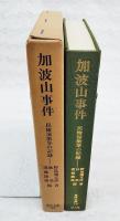 加波山事件 : 民権派激挙の記録