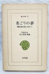 名ごりの夢 : 蘭医桂川家に生れて