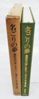 名ごりの夢 : 蘭医桂川家に生れて