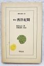 西洋紀聞 ＜東洋文庫＞ 新訂