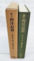 西洋紀聞