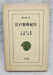 江戸参府紀行