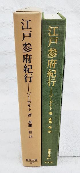 江戸参府紀行(ジーボルト 著 ; 斎藤信 訳) / ぶっくいん高知