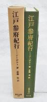 江戸参府紀行