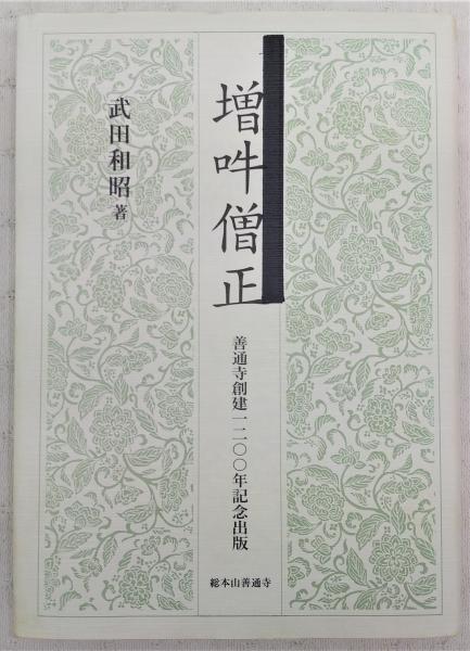 増吽僧正(武田和昭 著 ; 総本山善通寺 編) / 古本、中古本、古書籍の通販は「日本の古本屋」 / 日本の古本屋