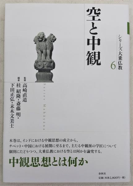 シリーズ大乗仏教 6 (空と中観) 【公式通販】