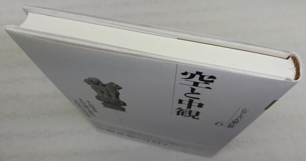 シリーズ大乗仏教 6 (空と中観) 【公式通販】