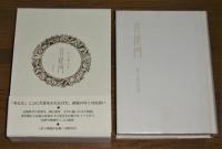 菩提門 : 木下翔逅宗教哲学ノート