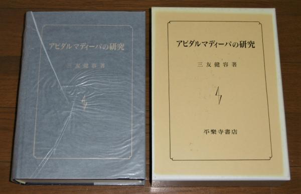 アビダルマディーパの研究(三友健容 著) / 古本、中古本、古書籍