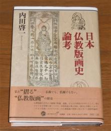 日本仏教版画史論考