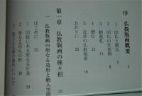 日本仏教版画史論考