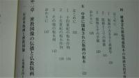 日本仏教版画史論考