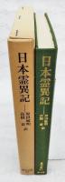 日本霊異記