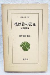 後は昔の記 : 他 林董回顧録