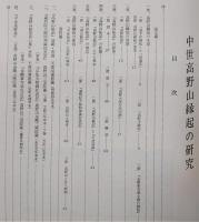 中世高野山縁起の研究