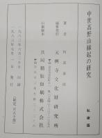 中世高野山縁起の研究