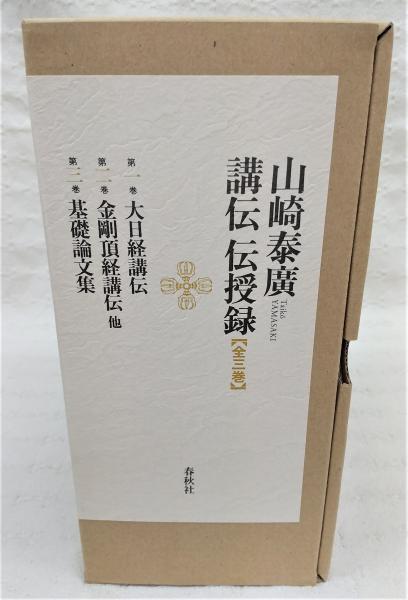 山崎泰廣講伝伝授録 全3巻揃い(第1巻、大日経講伝/第2巻、金剛頂