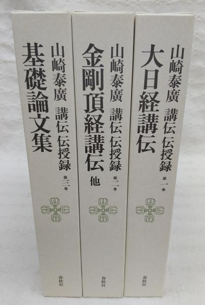 高評価なギフト 山崎泰廣講伝伝授録 全3巻揃い(第1巻、大日経講伝/第2巻、金剛頂 人文+社会