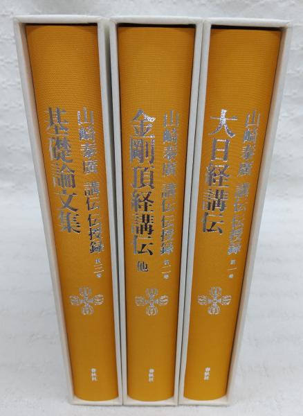 山崎泰廣講伝伝授録 全3巻揃い(第1巻、大日経講伝/第2巻、金剛頂
