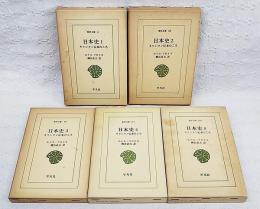 日本史 : キリシタン伝来のころ　1～5巻 （全5巻揃い）　東洋文庫