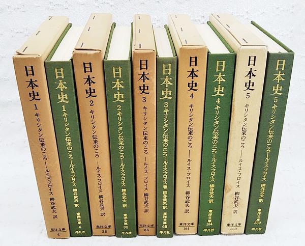 日本史 : キリシタン伝来のころ 1～5巻 （全5巻揃い） 東洋文庫(ルイス