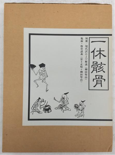 一休骸骨(柳田聖山 編) / 古本、中古本、古書籍の通販は「日本の古本屋