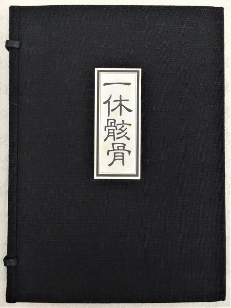 一休骸骨(柳田聖山 編) / 古本、中古本、古書籍の通販は「日本の古本屋