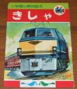 きしゃ ＜こども百科シリーズ ; 3. 小学館の乗物絵本＞