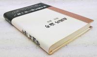 森鴎外論考