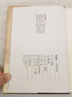 森鴎外 : 永遠の希求